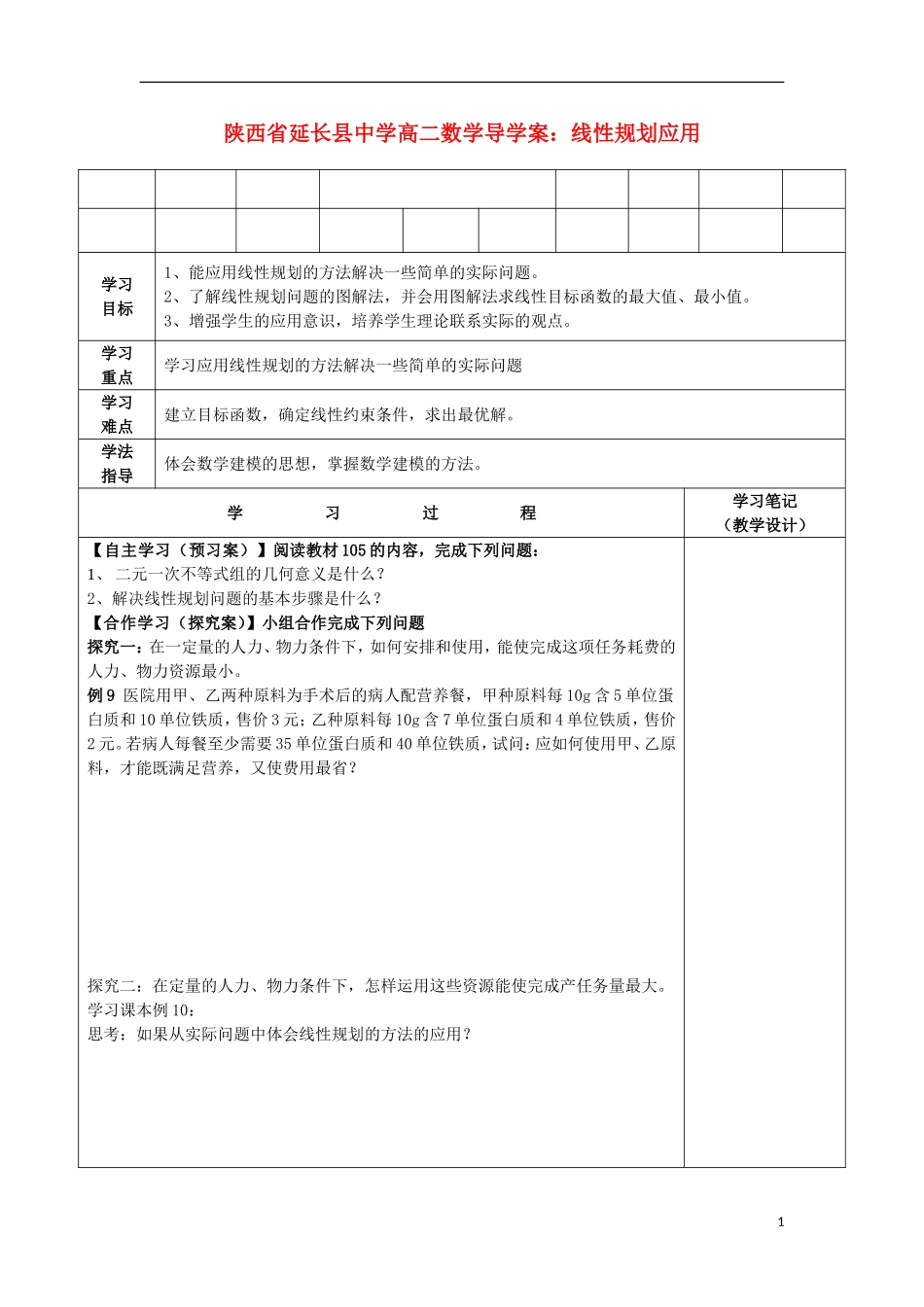 陕西省延长县中学高二数学 线性规划应用导学案_第1页
