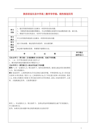 陕西省延长县中学高二数学 线性规划应用导学案