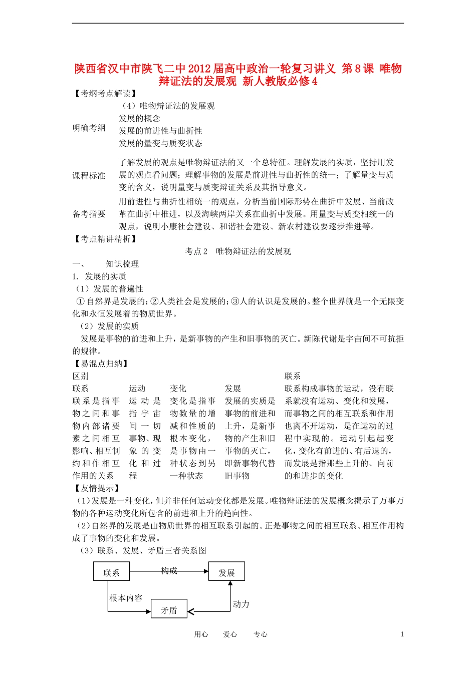 陕西省汉中市陕飞二中2012届高中政治一轮复习讲义 第8课 唯物辩证法的发展观 新人教版必修4_第1页