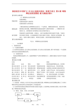 陕西省汉中市陕飞二中2012届高中政治一轮复习讲义 第8课 唯物辩证法的发展观 新人教版必修4
