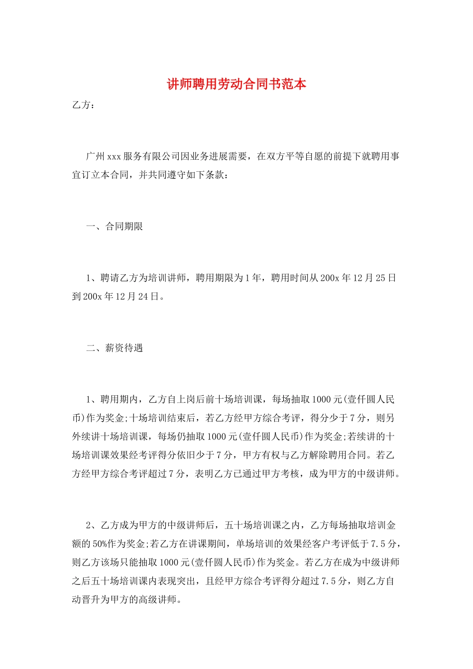 讲师聘用劳动合同书范本_第1页