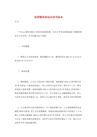 讲师聘用劳动合同书范本