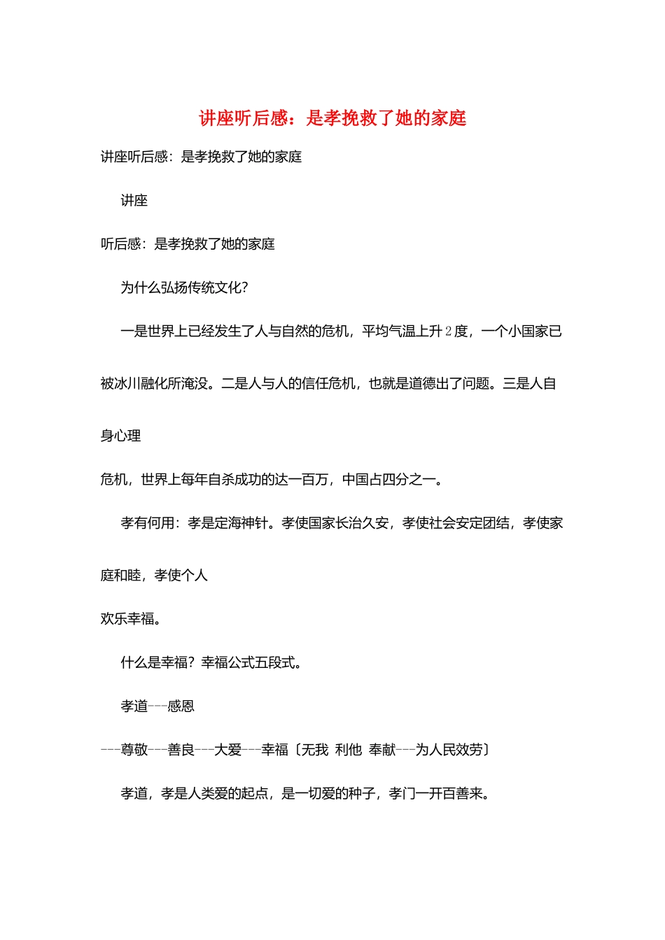 讲座听后感：是孝拯救了她的家庭_第1页