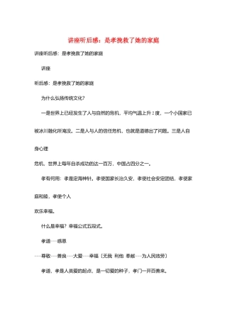 讲座听后感：是孝拯救了她的家庭