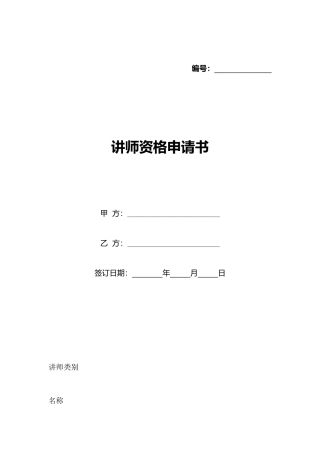 讲师资格申请书