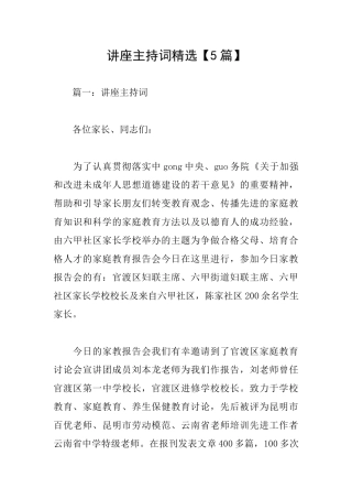 讲座主持词精选