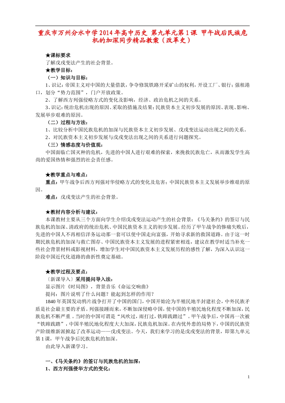 重庆市万州分水中学2014年高中历史 第九单元第1课 甲午战后民族危机的加深同步精品教案（改革史）_第1页