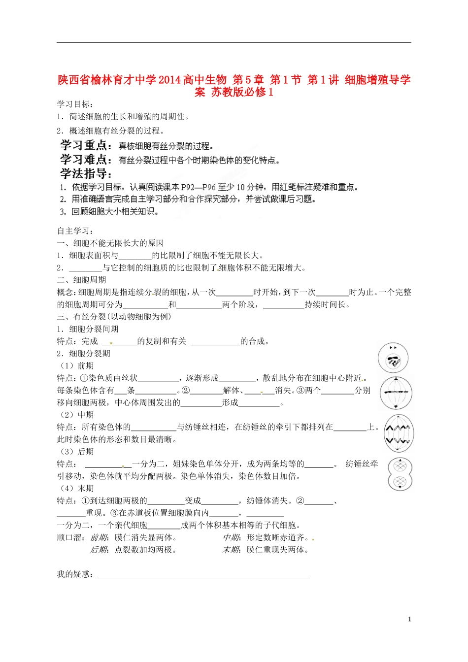 陕西省榆林育才中学2014高中生物 第5章 第1节 第1讲 细胞增殖导学案 苏教版必修1_第1页