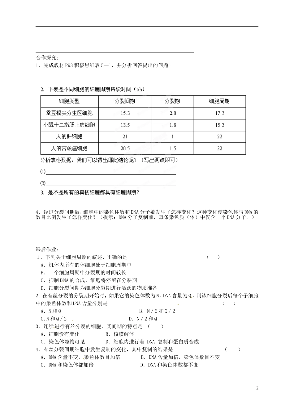 陕西省榆林育才中学2014高中生物 第5章 第1节 第1讲 细胞增殖导学案 苏教版必修1_第2页