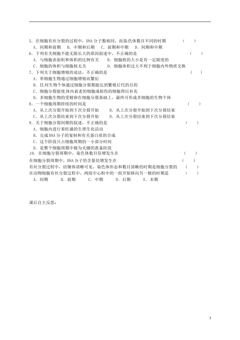 陕西省榆林育才中学2014高中生物 第5章 第1节 第1讲 细胞增殖导学案 苏教版必修1_第3页