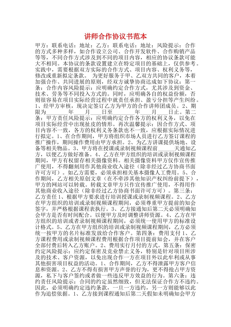 讲师合作协议书范本_第1页