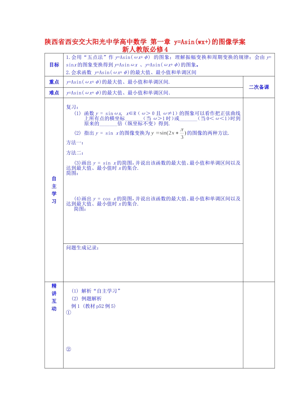 陕西省西安交大阳光中学高中数学 第一章 y=Asin(wx+)的图像学案 新人教版必修4_第1页