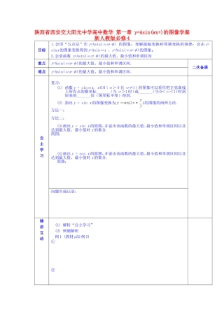 陕西省西安交大阳光中学高中数学 第一章 y=Asin(wx+)的图像学案 新人教版必修4
