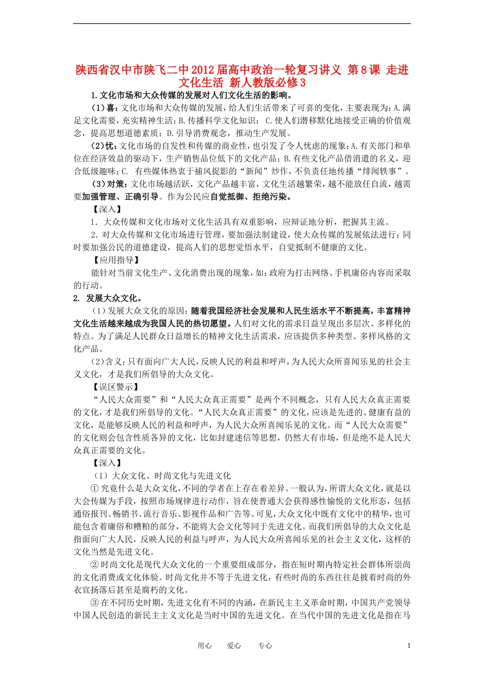 陕西省汉中市陕飞二中2012届高中政治一轮复习讲义 第8课 走进文化生活 新人教版必修3_第1页