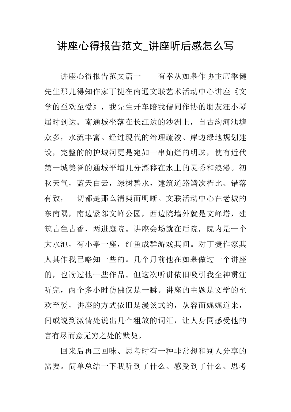 讲座心得报告范文讲座听后感怎么写_第1页