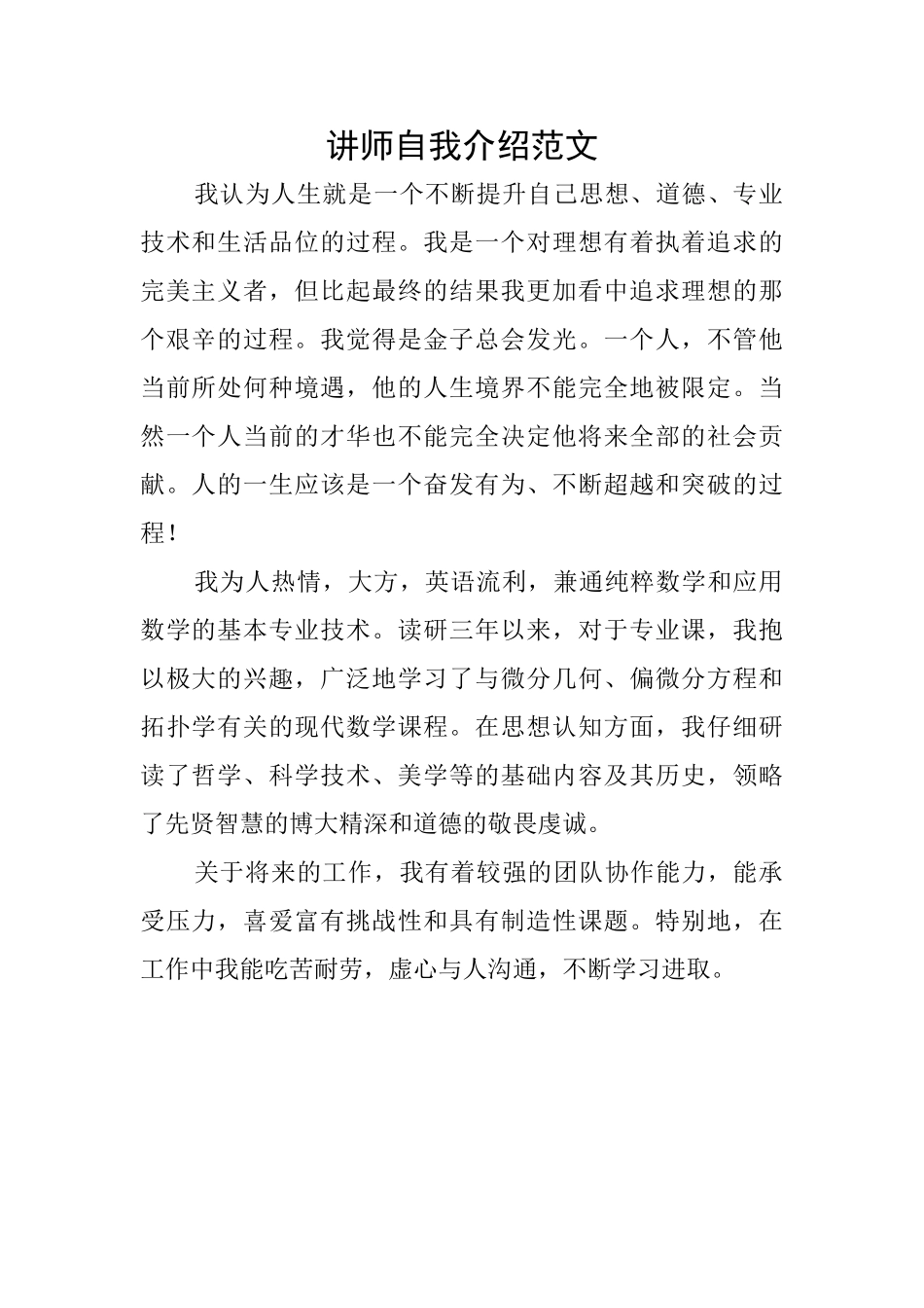讲师自我介绍范文_第1页