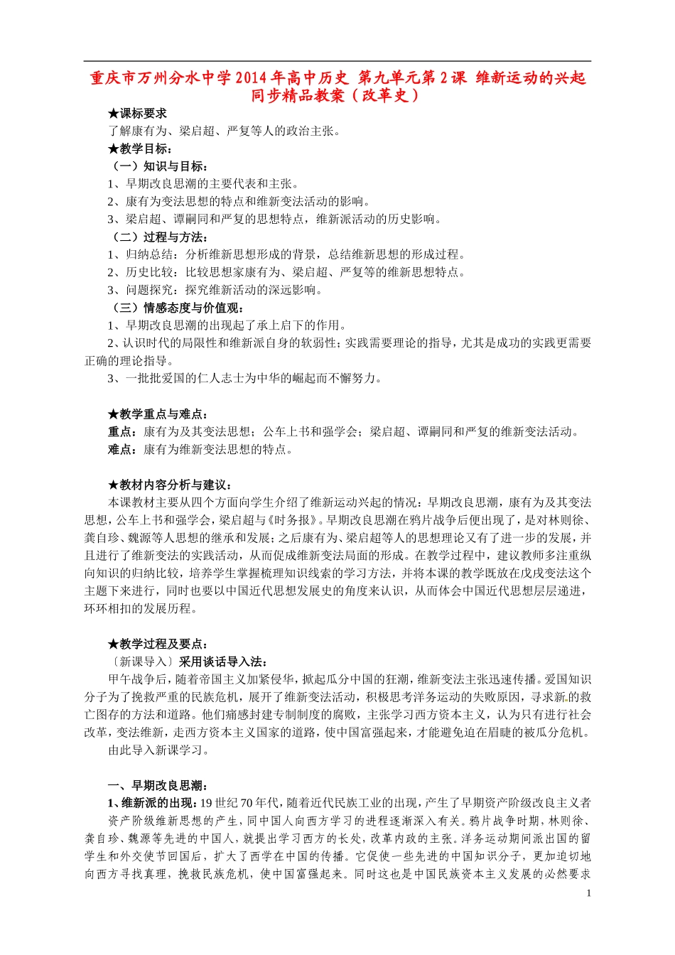 重庆市万州分水中学2014年高中历史 第九单元第2课 维新运动的兴起同步精品教案（改革史）_第1页