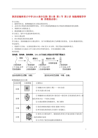 陕西省榆林育才中学2014高中生物 第5章 第1节 第2讲 细胞增殖导学案 苏教版必修1