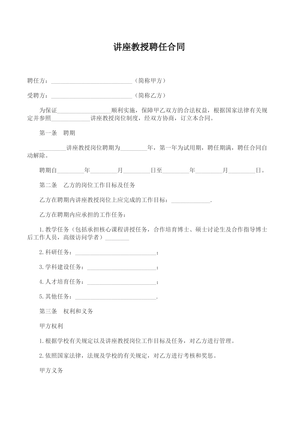 讲座教授聘任合同_第1页