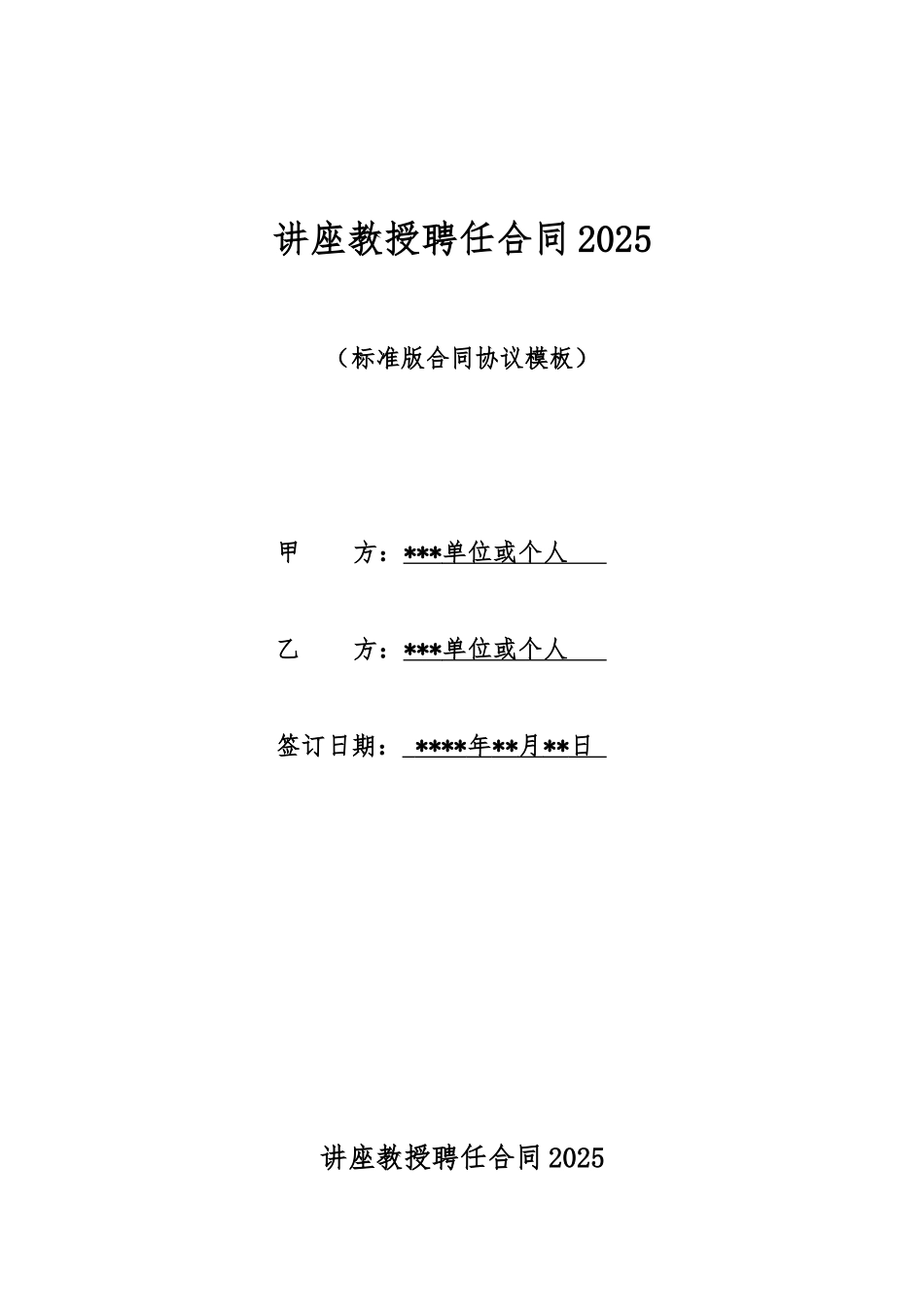 讲座教授聘任合同2025_第1页