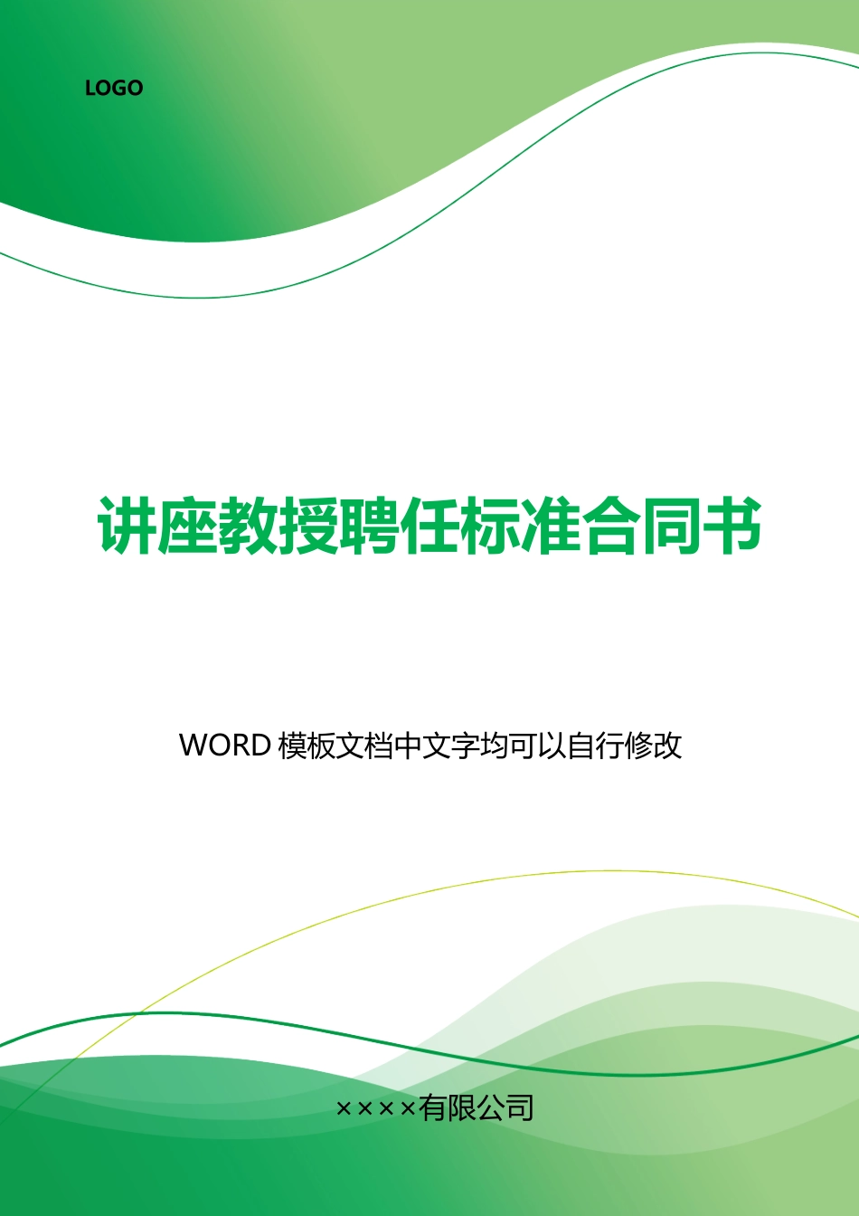 讲座教授聘任标准合同书_第1页