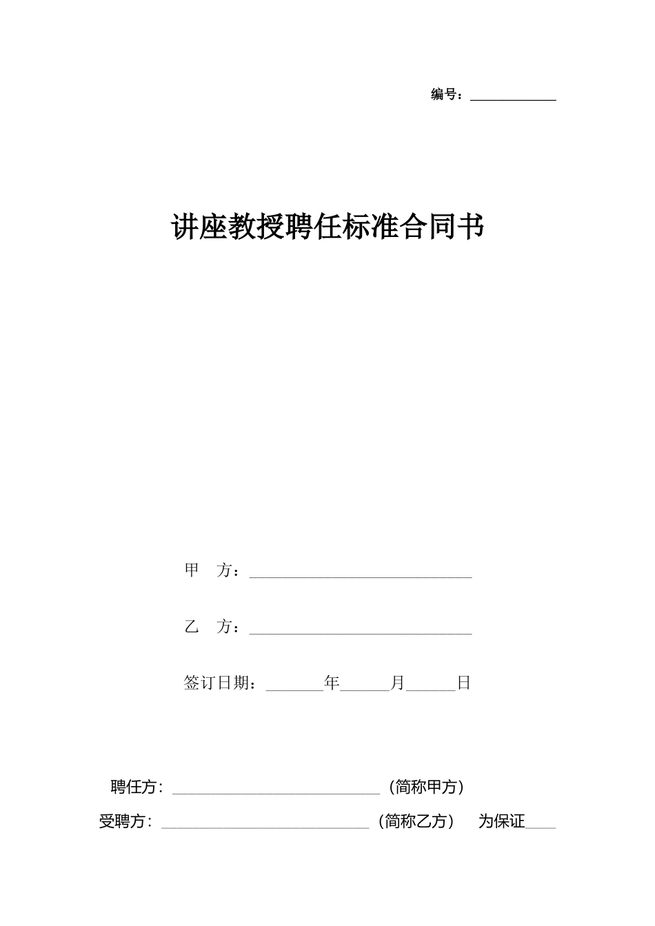 讲座教授聘任标准合同书_第2页