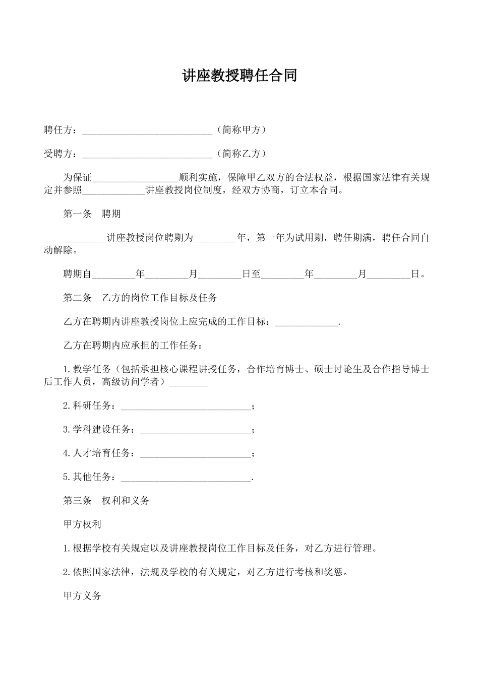 讲座教授聘任合同(律师版).doc_第1页