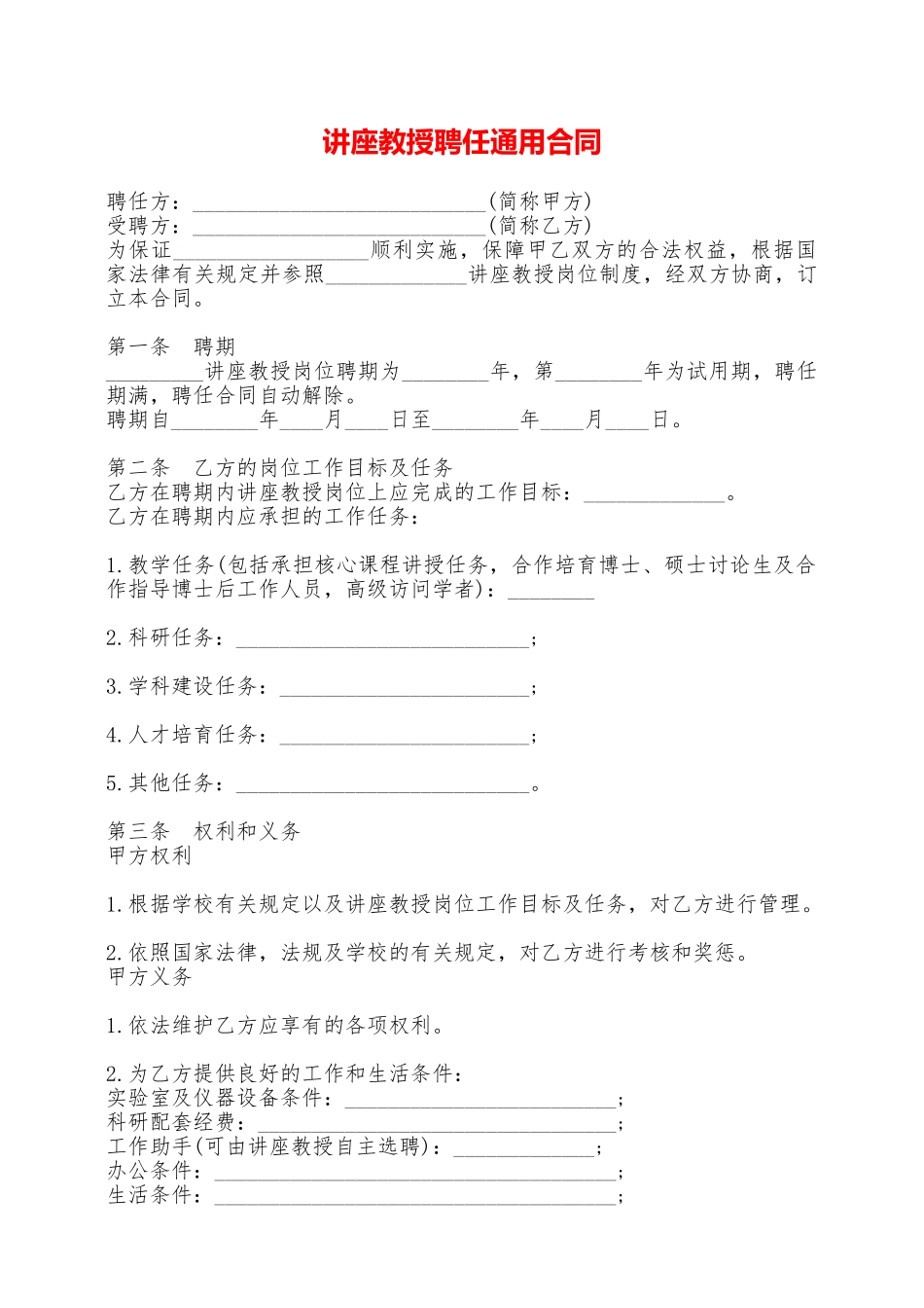 讲座教授聘任通用合同——范本_第1页