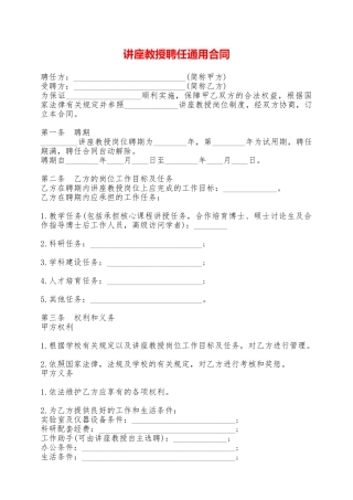讲座教授聘任通用合同——范本