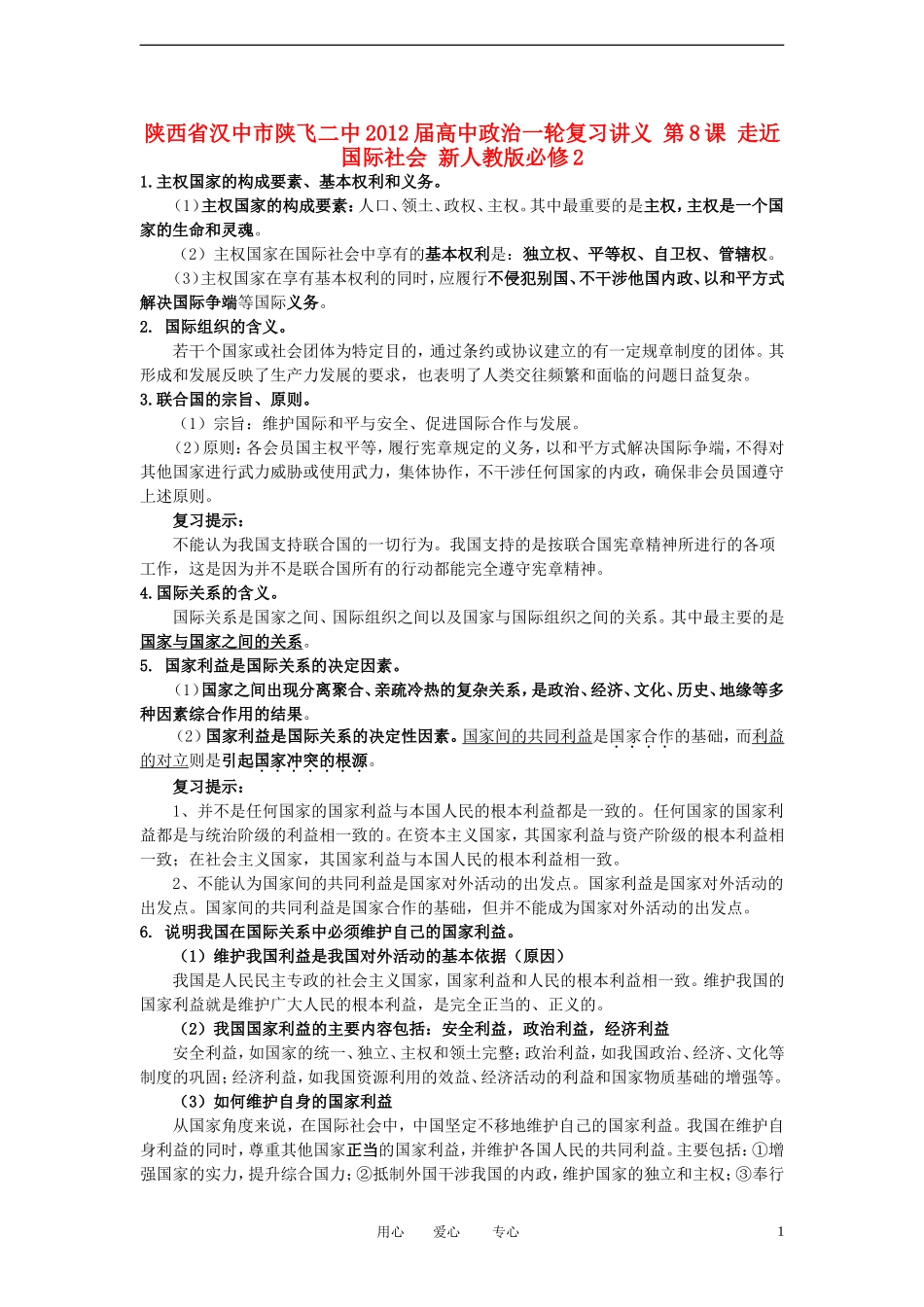 陕西省汉中市陕飞二中2012届高中政治一轮复习讲义 第8课 走近国际社会 新人教版必修2_第1页