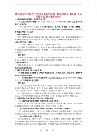 陕西省汉中市陕飞二中2012届高中政治一轮复习讲义 第8课 走近国际社会 新人教版必修2