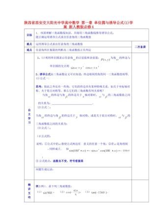 陕西省西安交大阳光中学高中数学 第一章 单位圆与诱导公式(1)学案 新人教版必修4