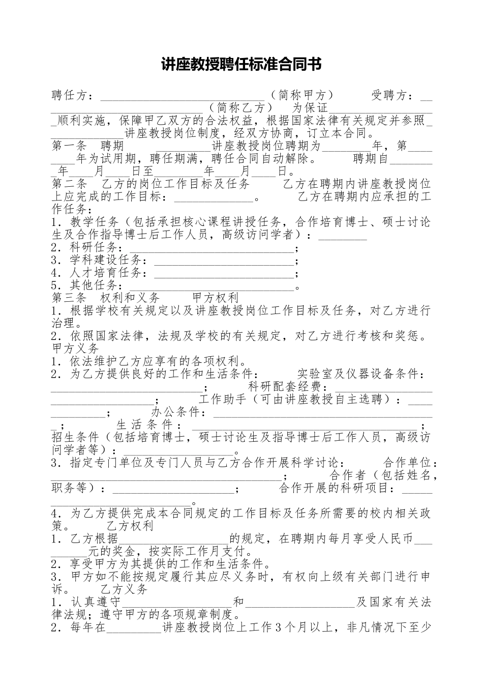 讲座教授聘任标准合同书_第1页