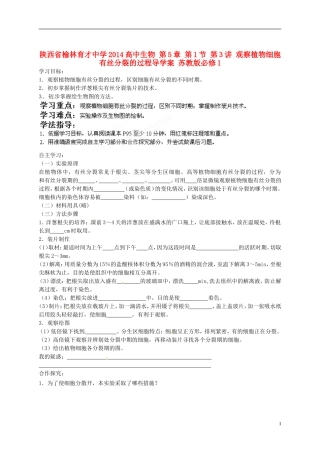 陕西省榆林育才中学2014高中生物 第5章 第1节 第3讲 观察植物细胞有丝分裂的过程导学案 苏教版必修1