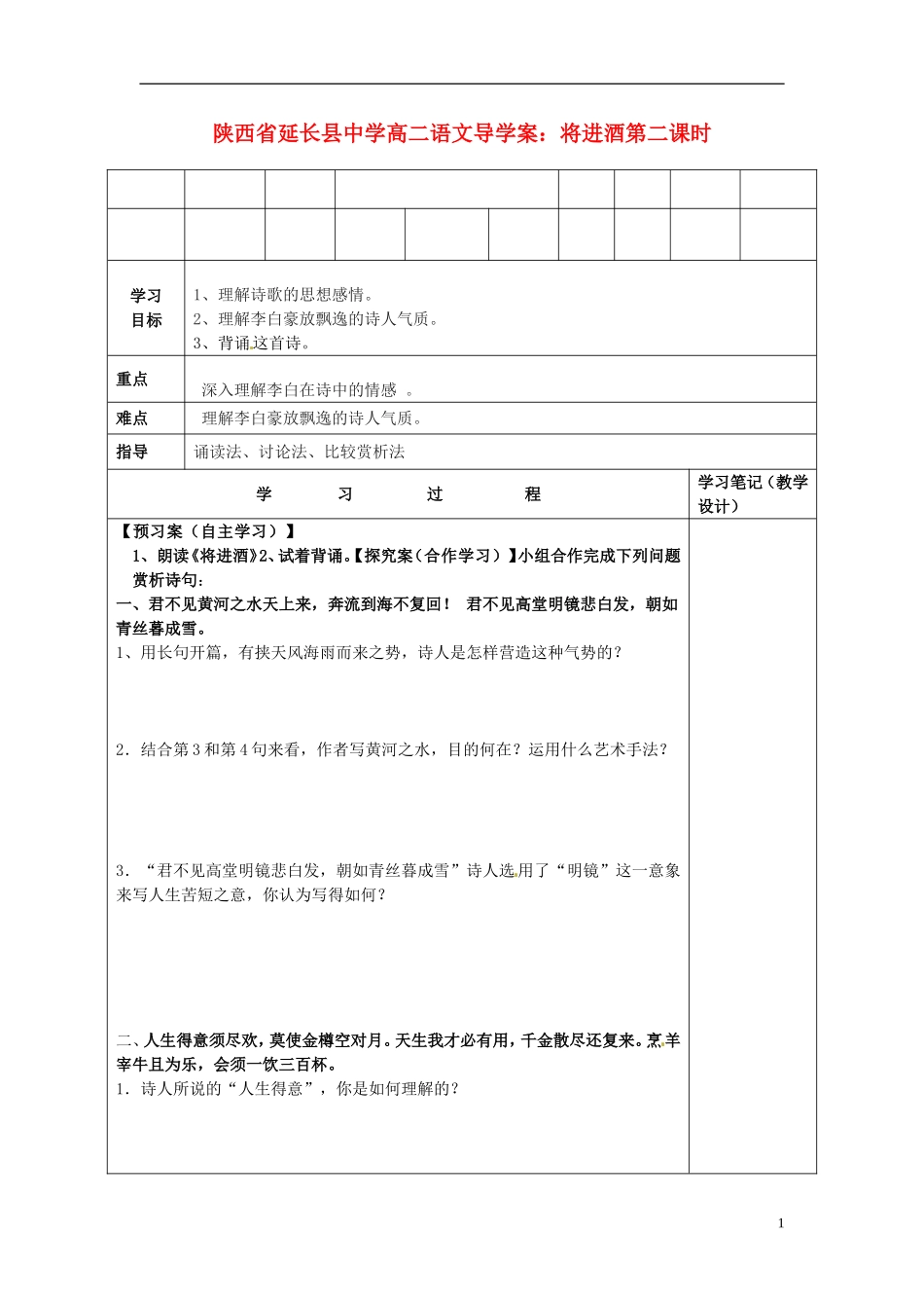 陕西省延长县中学高二语文 将进酒第二课时导学案_第1页