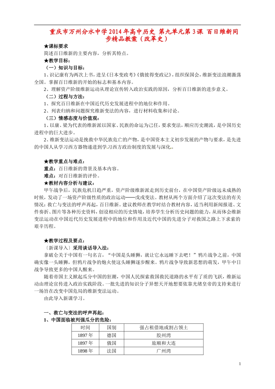 重庆市万州分水中学2014年高中历史 第九单元第3课 百日维新同步精品教案（改革史）_第1页