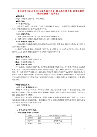 重庆市万州分水中学2014年高中历史 第九单元第3课 百日维新同步精品教案（改革史）
