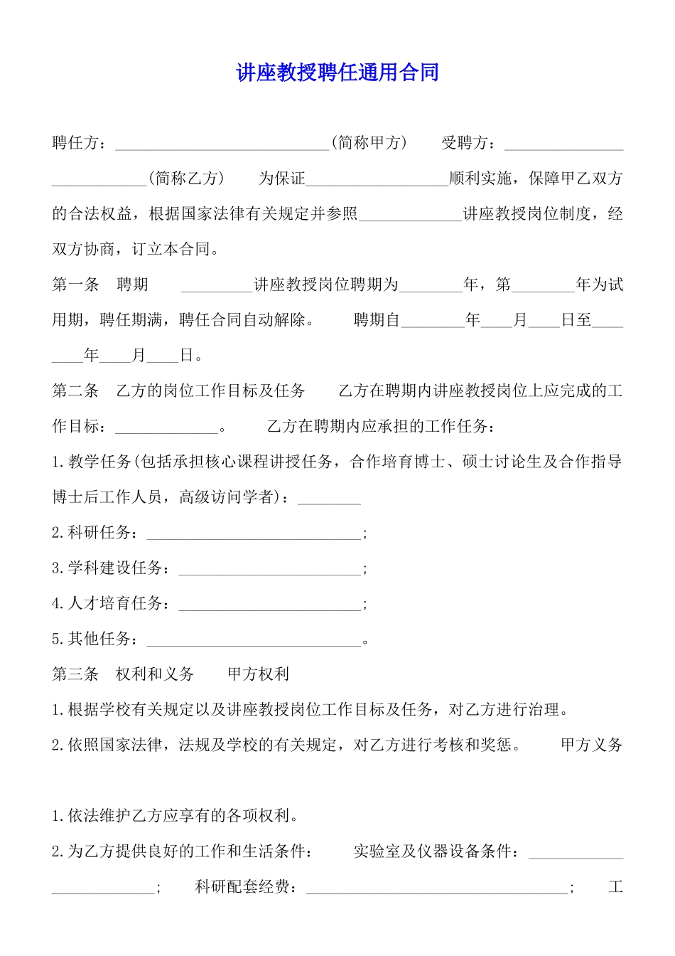 讲座教授聘任通用合同_第1页