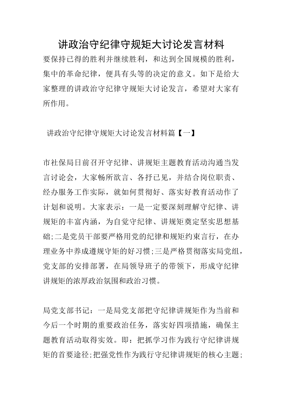 讲政治守纪律守规矩大讨论发言材料_第1页