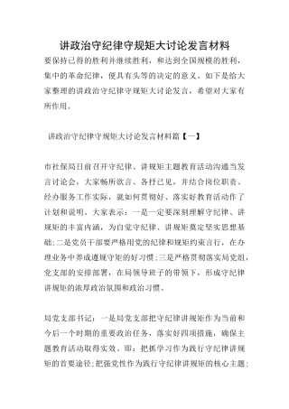 讲政治守纪律守规矩大讨论发言材料