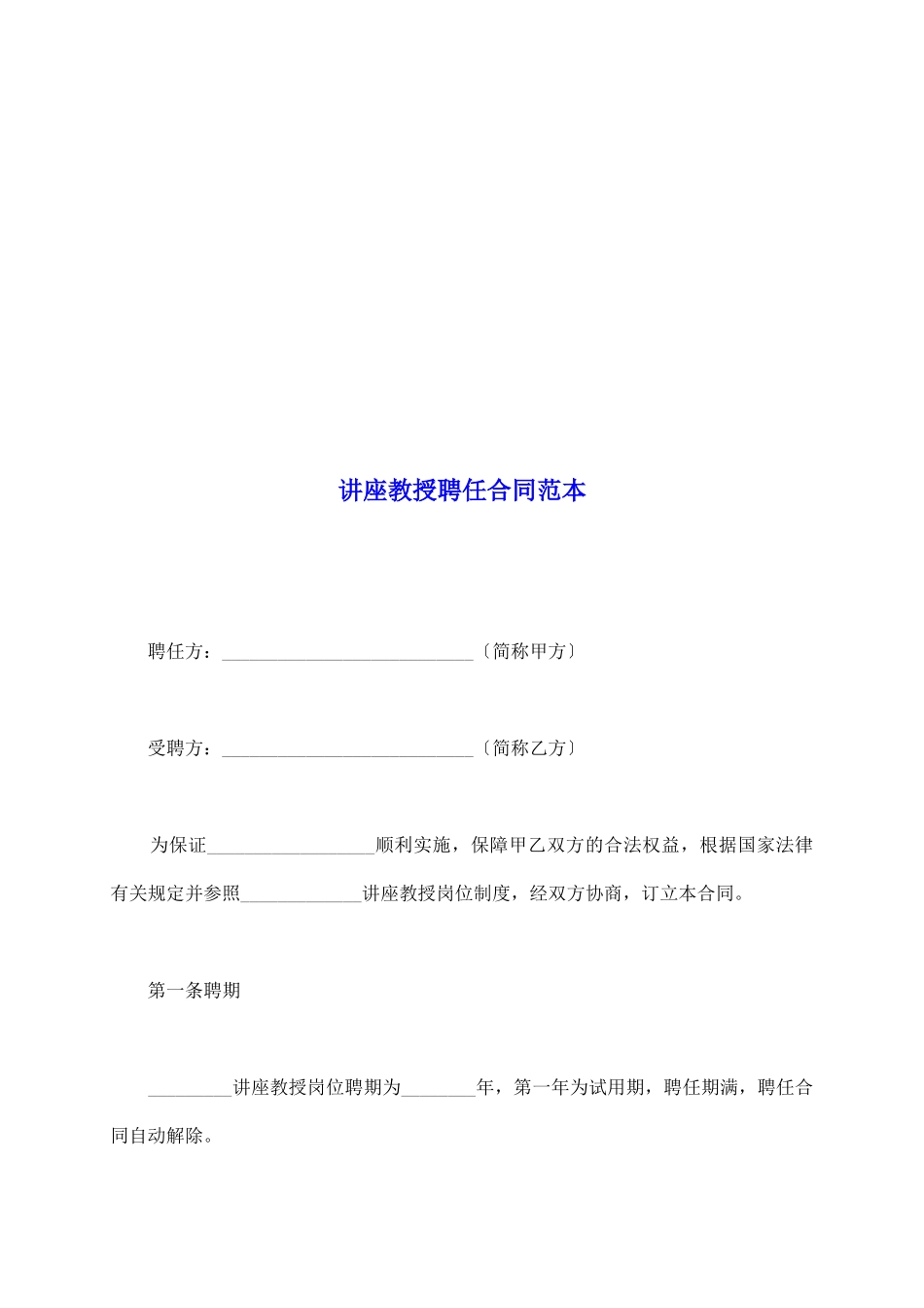 讲座教授聘任合同范本_第2页