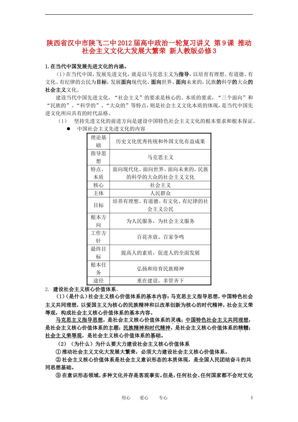 陕西省汉中市陕飞二中2012届高中政治一轮复习讲义 第9课 推动社会主义文化大发展大繁荣 新人教版必修3_第1页