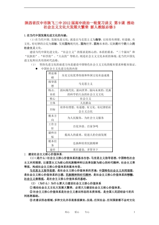 陕西省汉中市陕飞二中2012届高中政治一轮复习讲义 第9课 推动社会主义文化大发展大繁荣 新人教版必修3