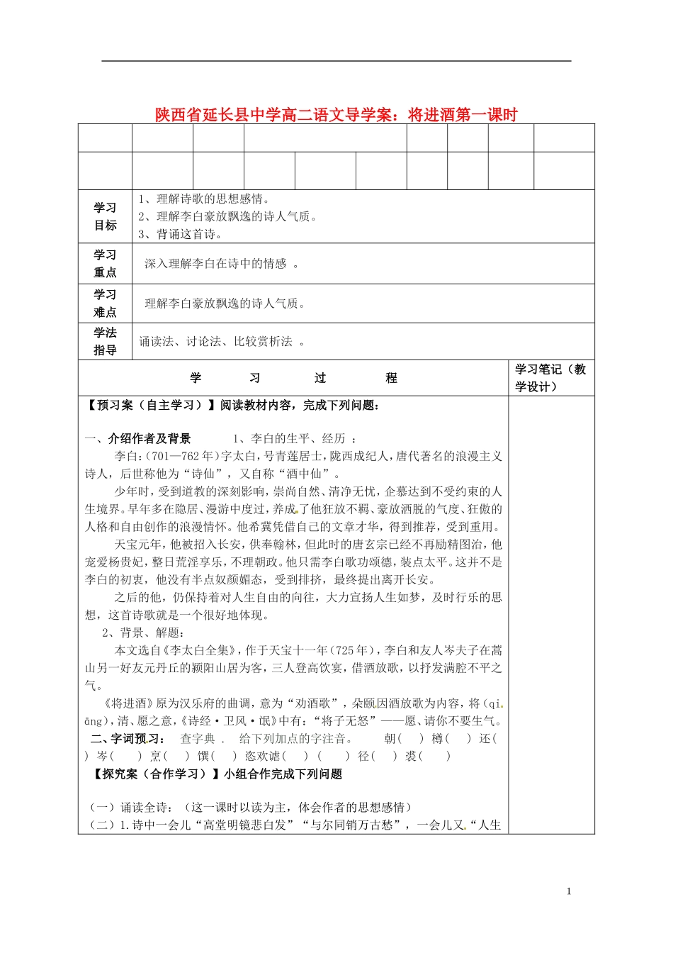 陕西省延长县中学高二语文 将进酒第一课时导学案_第1页