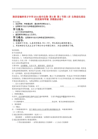 陕西省榆林育才中学2014高中生物 第5章 第1节第1讲 生物进化理论的发展导学案 苏教版必修2
