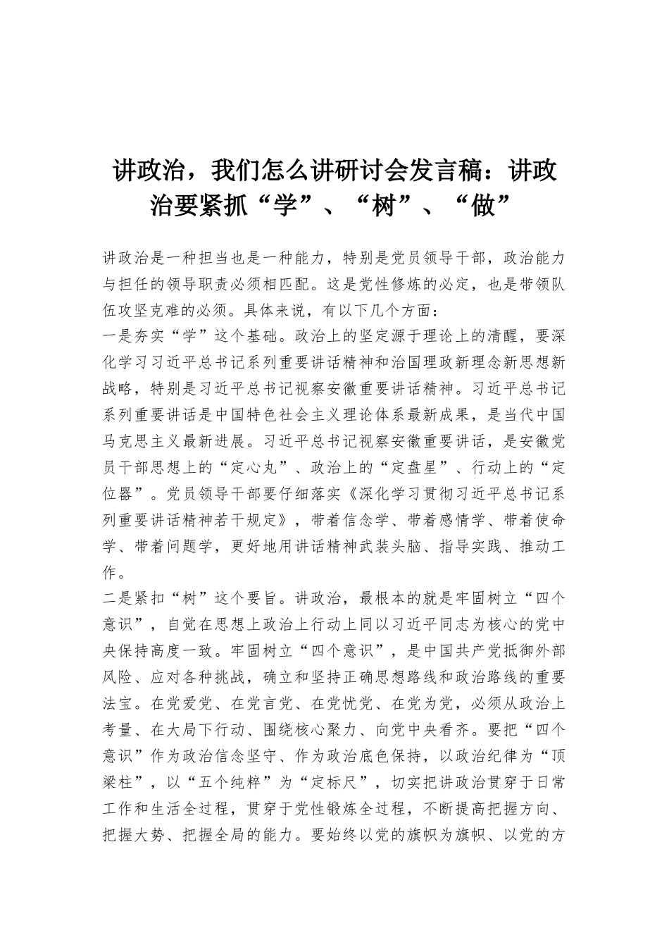 讲政治我们怎么讲研讨会发言稿：讲政治要紧抓“学”、“树”、“做”_第1页