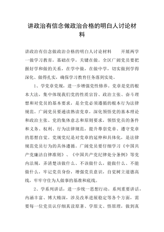 讲政治有信念做政治合格的明白人讨论材料