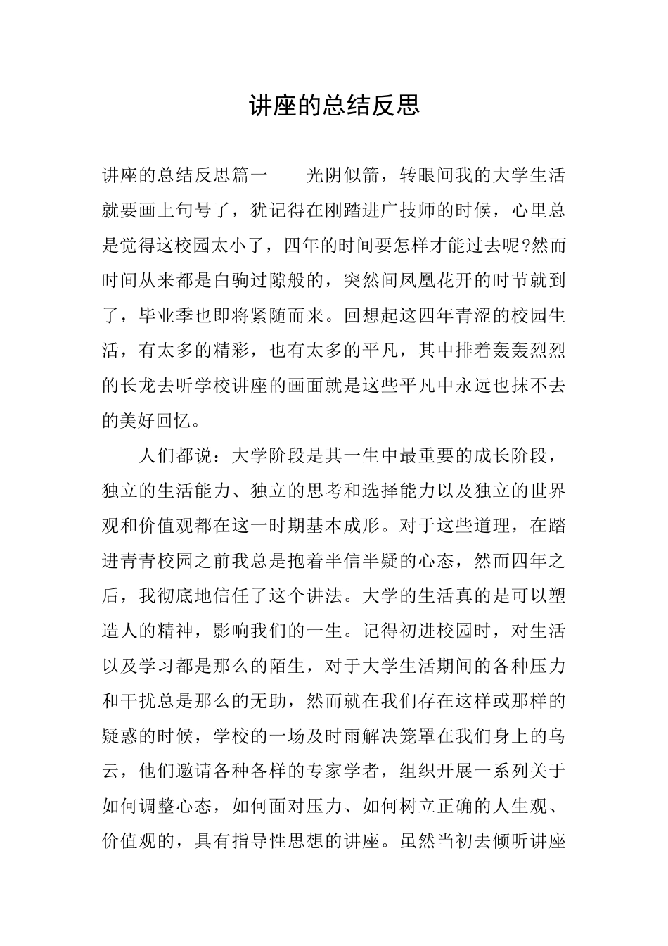 讲座的总结反思_第1页