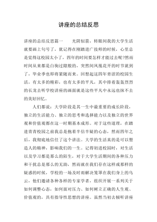 讲座的总结反思