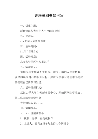 讲座策划书如何写